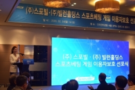 스포빌(스포플레이), 국내 최초 정식허가 스포츠베팅게임 이용자보호 선포식 개최
